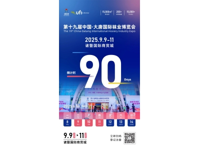 匯集創(chuàng)新新動能，第十九屆大唐襪博會聚焦功能材料發(fā)展